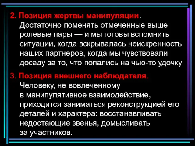 2. Позиция жертвы манипуляции. Достаточно поменять отмеченные выше ролевые пары — и