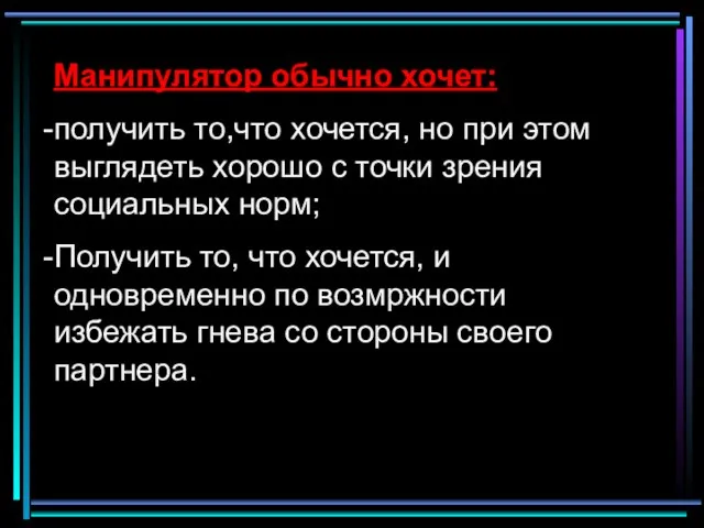 Манипулятор обычно хочет: получить то,что хочется, но при этом выглядеть хорошо с