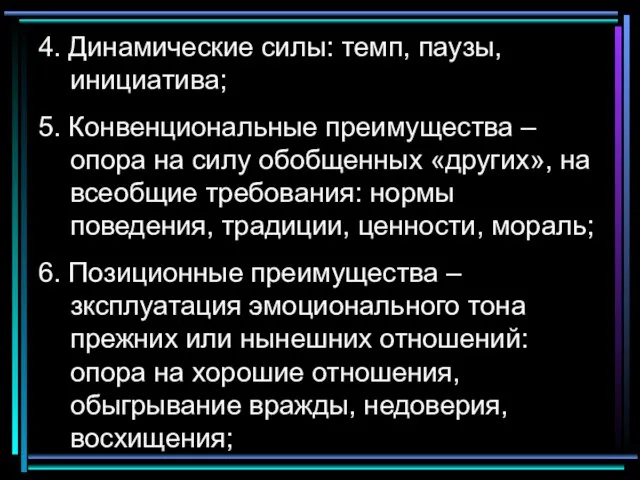 4. Динамические силы: темп, паузы, инициатива; 5. Конвенциональные преимущества – опора на