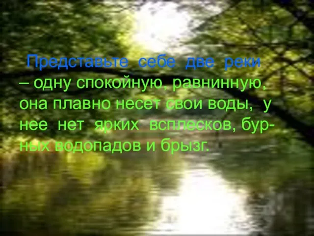 Представьте себе две реки – одну спокойную, равнинную, она плавно несет свои