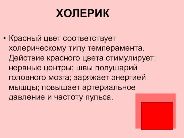 ХОЛЕРИК Красный цвет соответствует холерическому типу темперамента. Действие красного цвета стимулирует: нервные