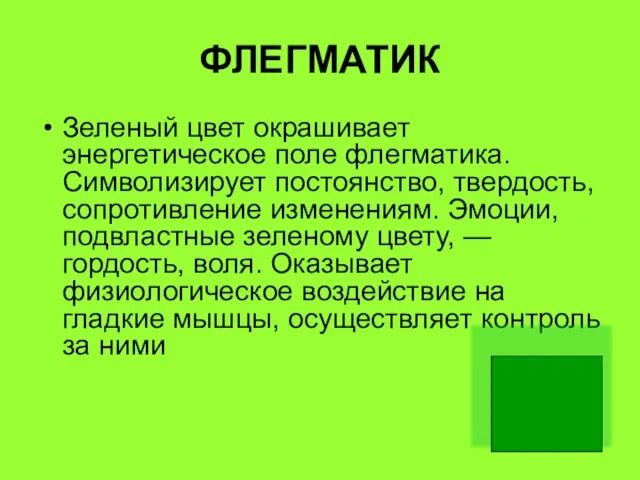 ФЛЕГМАТИК Зеленый цвет окрашивает энергетическое поле флегматика. Символизирует постоянство, твердость, сопротивление изменениям.