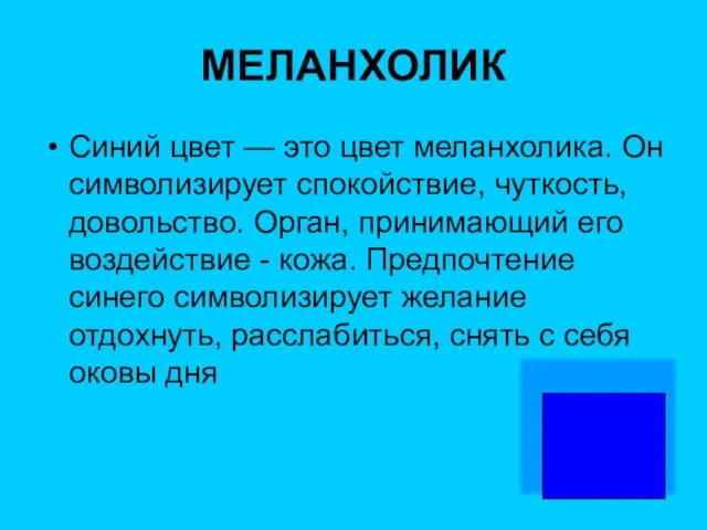 МЕЛАНХОЛИК Синий цвет — это цвет меланхолика. Он символизирует спокойствие, чуткость, довольство.