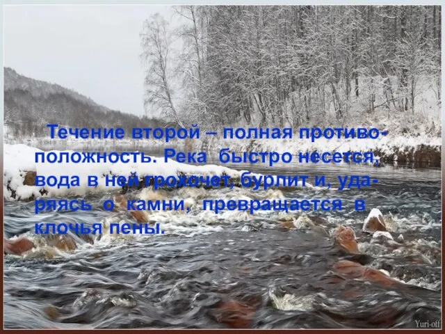 Течение второй – полная противо-положность. Река быстро несется, вода в ней грохочет,