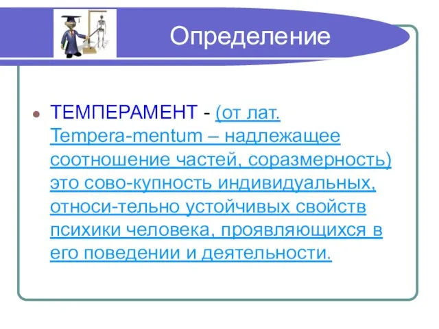 Определение ТЕМПЕРАМЕНТ - (от лат. Tempera-mentum – надлежащее соотношение частей, соразмерность) это