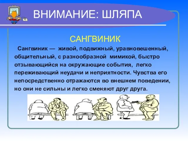 ВНИМАНИЕ: ШЛЯПА САНГВИНИК Сангвиник — живой, подвижный, уравновешенный, общительный, с разнообразной мимикой,