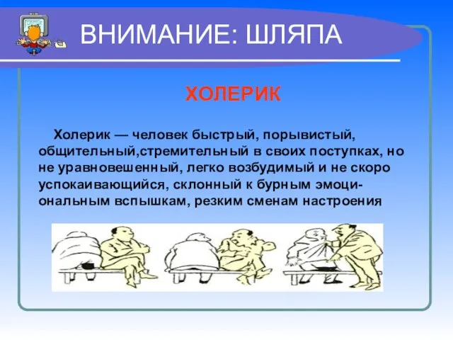 ВНИМАНИЕ: ШЛЯПА ХОЛЕРИК Холерик — человек быстрый, порывистый, общительный,стремительный в своих поступках,