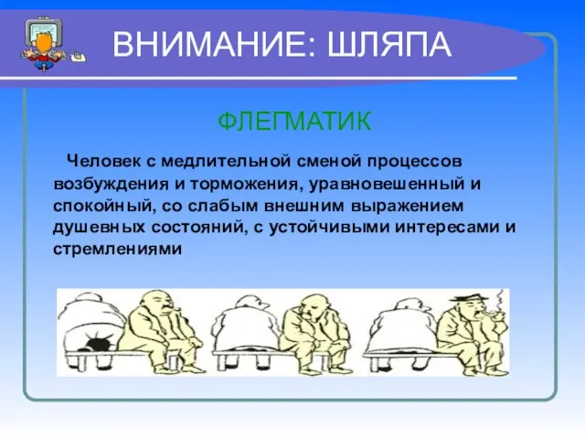 ВНИМАНИЕ: ШЛЯПА ФЛЕГМАТИК Человек с медлительной сменой процессов возбуждения и торможения, уравновешенный