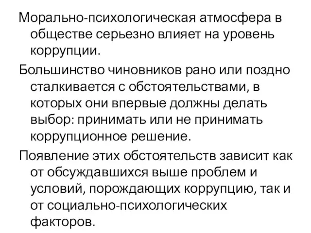 Морально-психологическая атмосфера в обществе серьезно влияет на уровень коррупции. Большинство чиновников рано