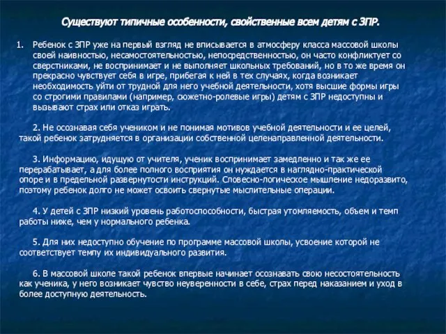 Существуют типичные особенности, свойственные всем детям с ЗПР. Ребенок с ЗПР уже