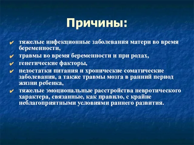 Причины: тяжелые инфекционные заболевания матери во время беременности, травмы во время беременности