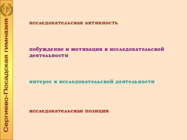 исследовательская активность побуждение и мотивация к исследовательской деятельности интерес к исследовательской деятельности исследовательская позиция