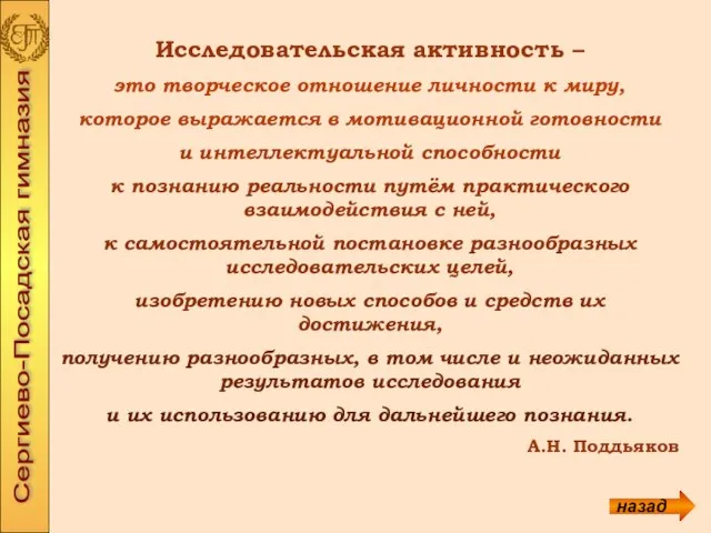 Исследовательская активность – это творческое отношение личности к миру, которое выражается в