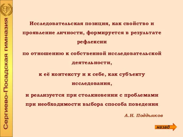 Исследовательская позиция, как свойство и проявление личности, формируется в результате рефлексии по