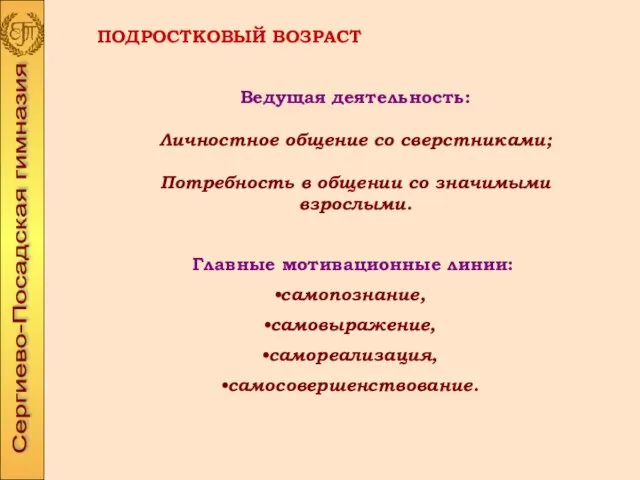 Главные мотивационные линии: самопознание, самовыражение, самореализация, самосовершенствование. ПОДРОСТКОВЫЙ ВОЗРАСТ Ведущая деятельность: Личностное