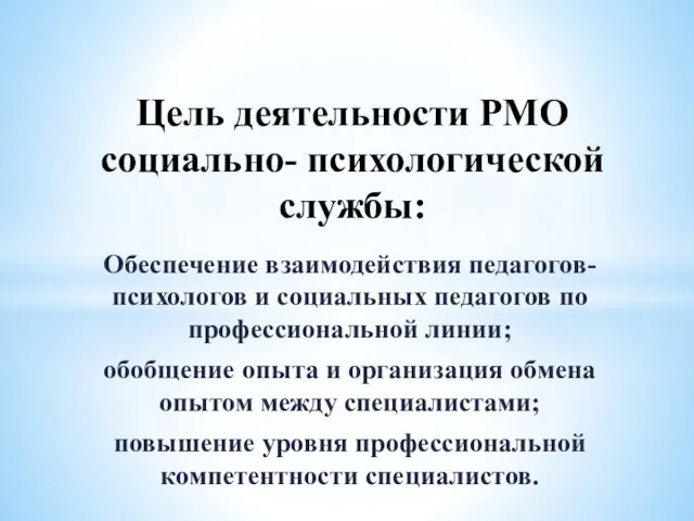 Обеспечение взаимодействия педагогов- психологов и социальных педагогов по профессиональной линии; обобщение опыта