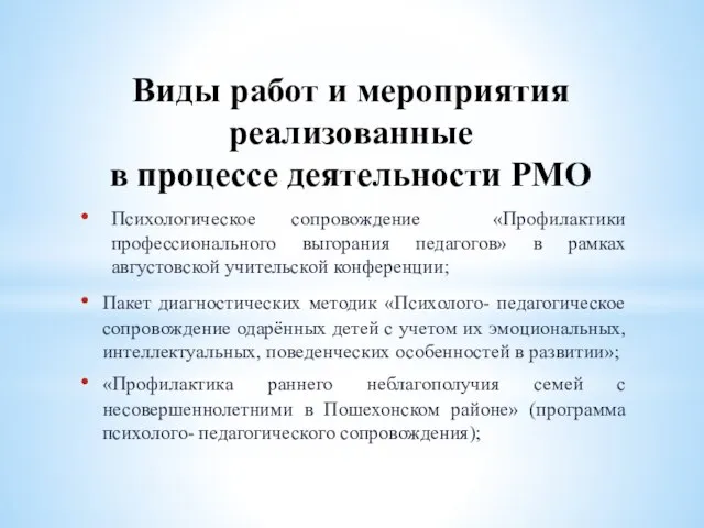 Виды работ и мероприятия реализованные в процессе деятельности РМО Психологическое сопровождение «Профилактики