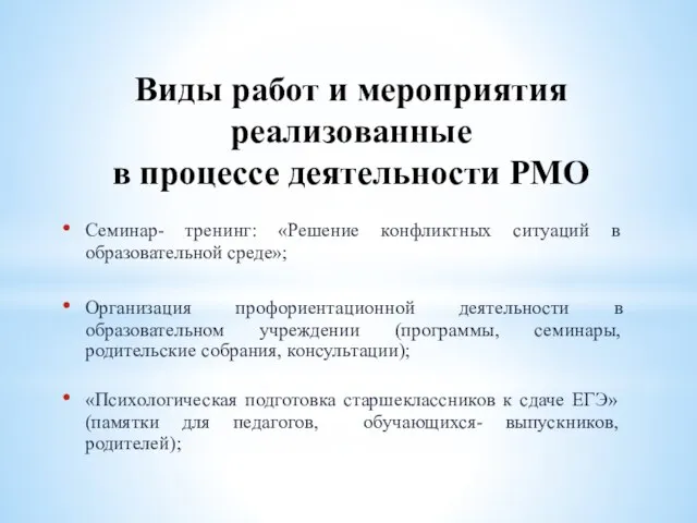 Виды работ и мероприятия реализованные в процессе деятельности РМО Семинар- тренинг: «Решение