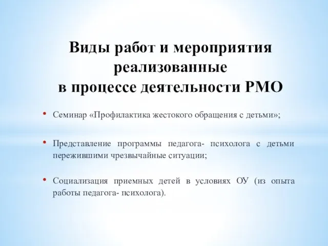 Виды работ и мероприятия реализованные в процессе деятельности РМО Семинар «Профилактика жестокого