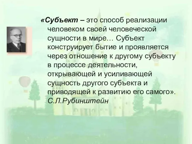 «Субъект – это способ реализации человеком своей человеческой сущности в мире… Субъект