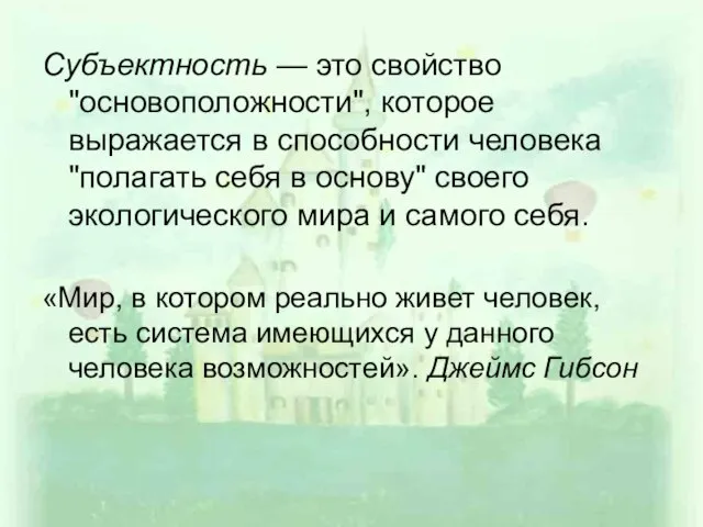 Субъектность — это свойство "основоположности", которое выражается в способности человека "полагать себя