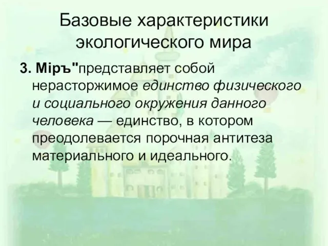 Базовые характеристики экологического мира 3. Мiръ"представляет собой нерасторжимое единство физического и социального