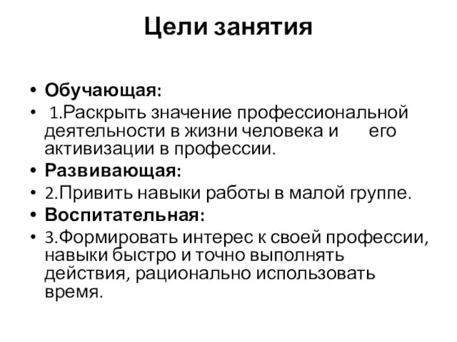 Цели занятия Обучающая: 1.Раскрыть значение профессиональной деятельности в жизни человека и его