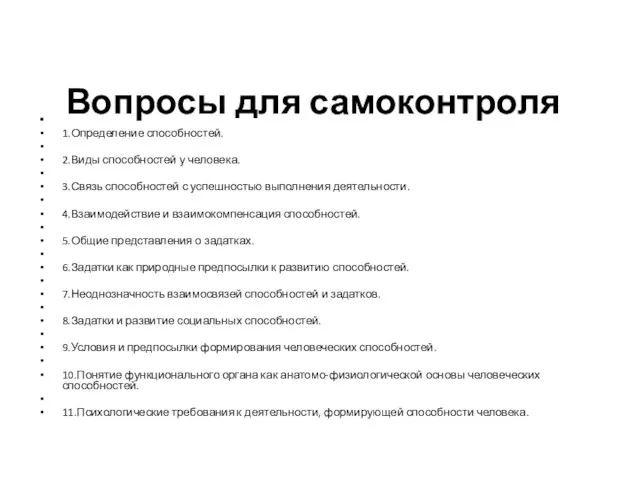 Вопросы для самоконтроля 1.Определение способностей. 2.Виды способностей у человека. 3.Связь способностей с