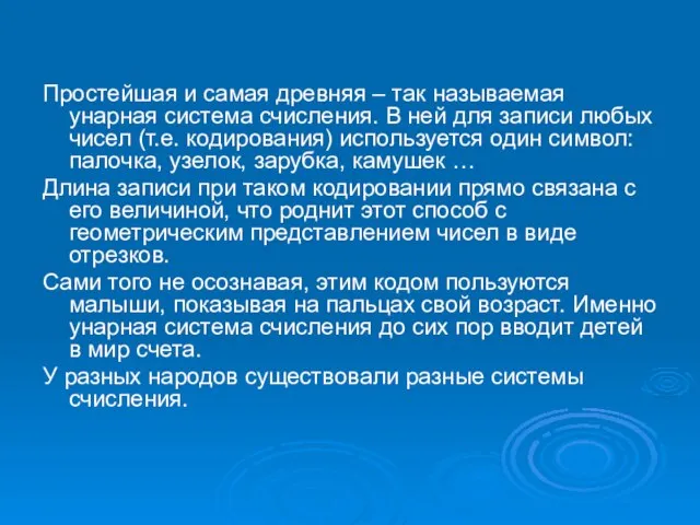 Простейшая и самая древняя – так называемая унарная система счисления. В ней