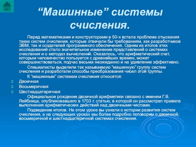 “Машинные” системы счисления. Перед математиками и конструкторами в 50-х встала проблема отыскания