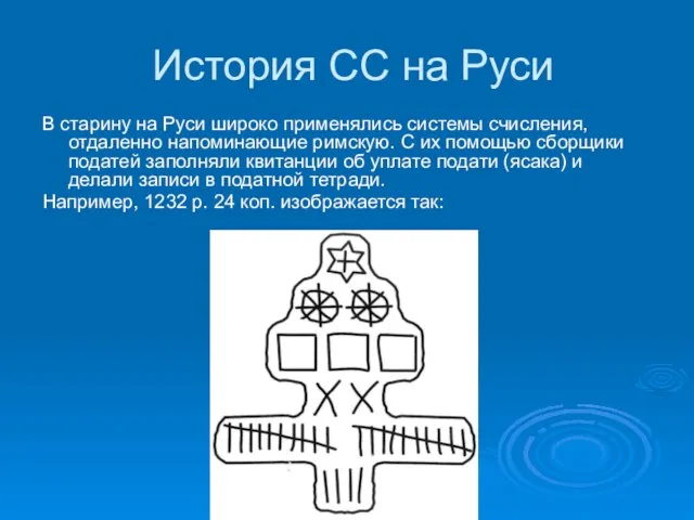 История СС на Руси В старину на Руси широко применялись системы счисления,