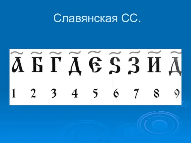 Славянская СС.