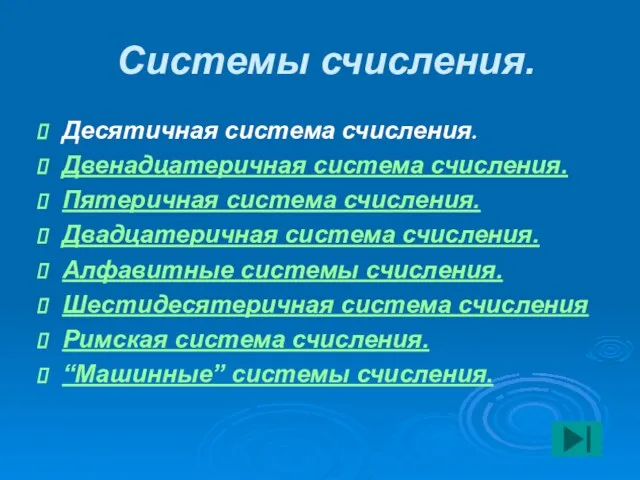 Системы счисления. Десятичная система счисления. Двенадцатеричная система счисления. Пятеричная система счисления. Двадцатеричная