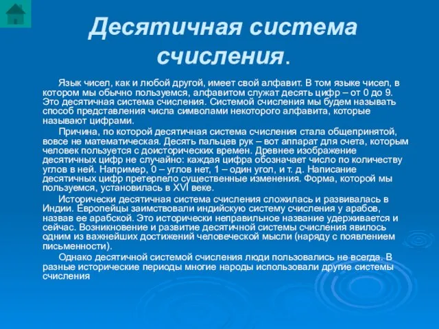 Десятичная система счисления. Язык чисел, как и любой другой, имеет свой алфавит.