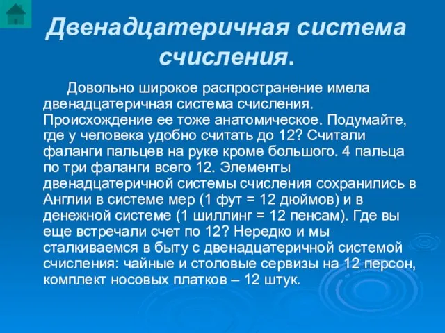 Двенадцатеричная система счисления. Довольно широкое распространение имела двенадцатеричная система счисления. Происхождение ее