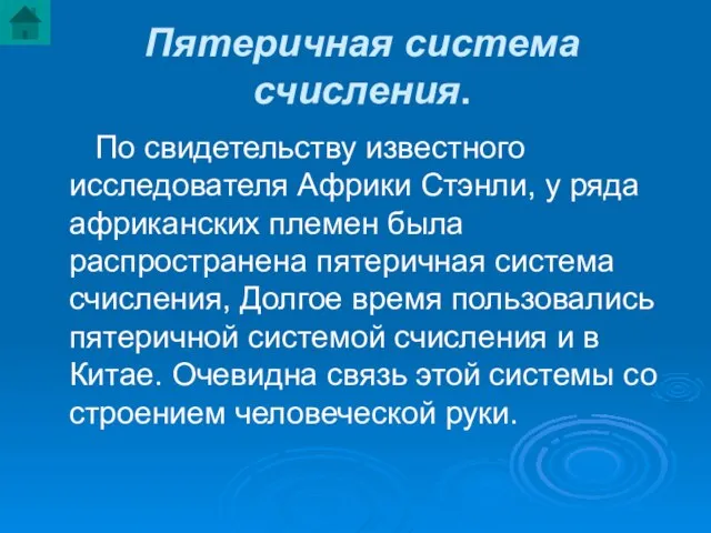 Пятеричная система счисления. По свидетельству известного исследователя Африки Стэнли, у ряда африканских