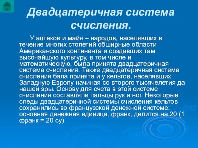 Двадцатеричная система счисления. У ацтеков и майя – народов, населявших в течение