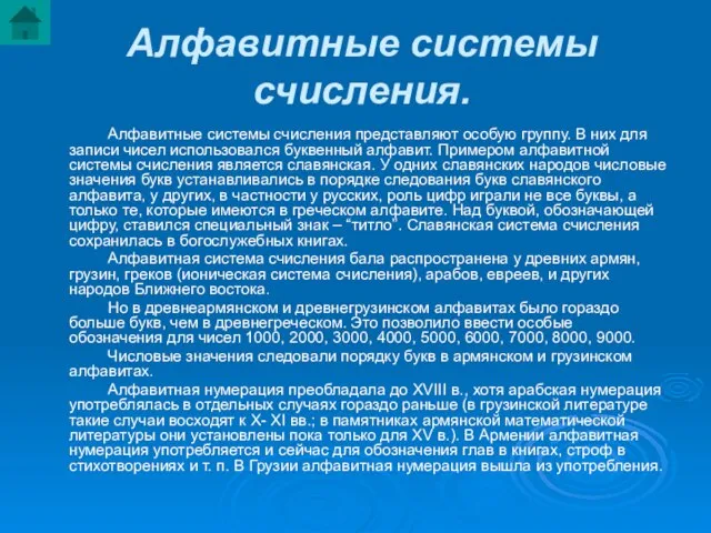 Алфавитные системы счисления. Алфавитные системы счисления представляют особую группу. В них для