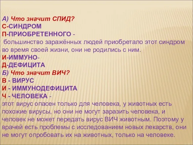 А) Что значит СПИД? С-СИНДРОМ П-ПРИОБРЕТЕННОГО - большинство заражённых людей приобретало этот