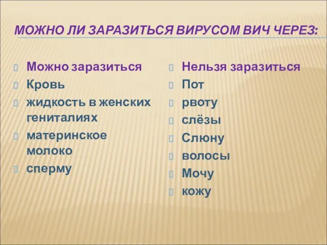 МОЖНО ЛИ ЗАРАЗИТЬСЯ ВИРУСОМ ВИЧ ЧЕРЕЗ: Можно заразиться Кровь жидкость в женских