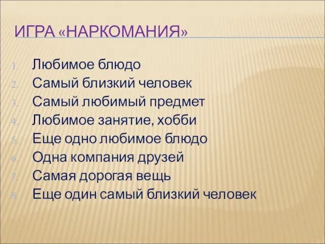 ИГРА «НАРКОМАНИЯ» Любимое блюдо Самый близкий человек Самый любимый предмет Любимое занятие,