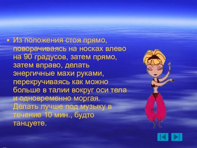 Из положения стоя прямо, поворачиваясь на носках влево на 90 градусов, затем