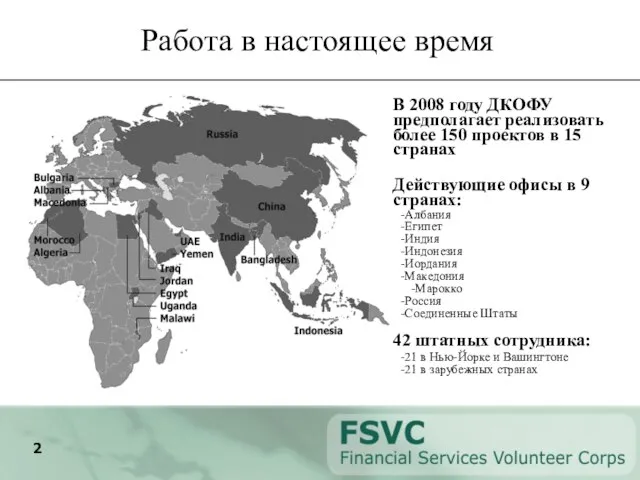 Работа в настоящее время В 2008 году ДКОФУ предполагает реализовать более 150