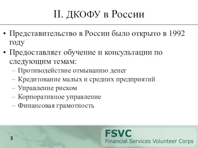 II. ДКОФУ в России Представительство в России было открыто в 1992 году