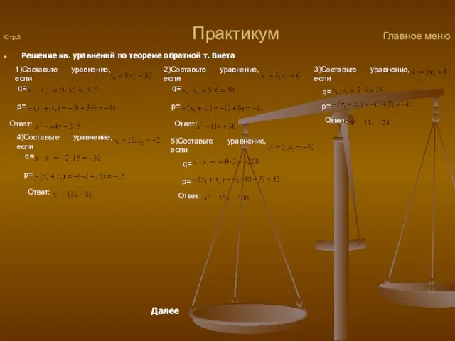 Стр.5 Практикум Главное меню Решение кв. уравнений по теореме обратной т. Виета