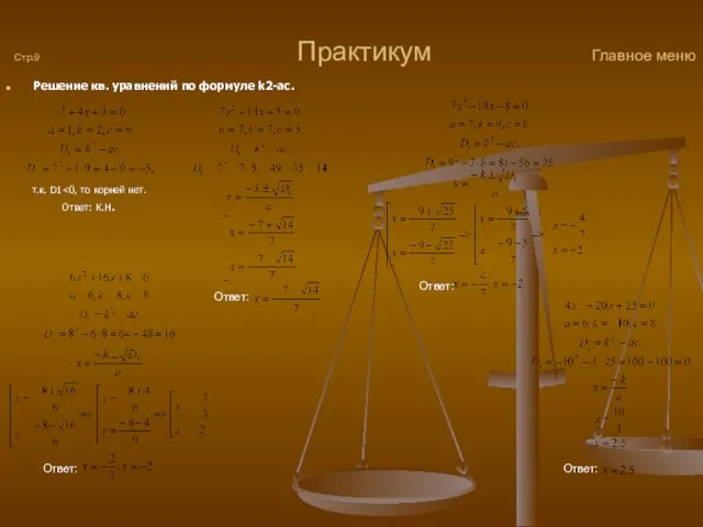 Стр.9 Практикум Главное меню Решение кв. уравнений по формуле k2-ac. т.к. D1
