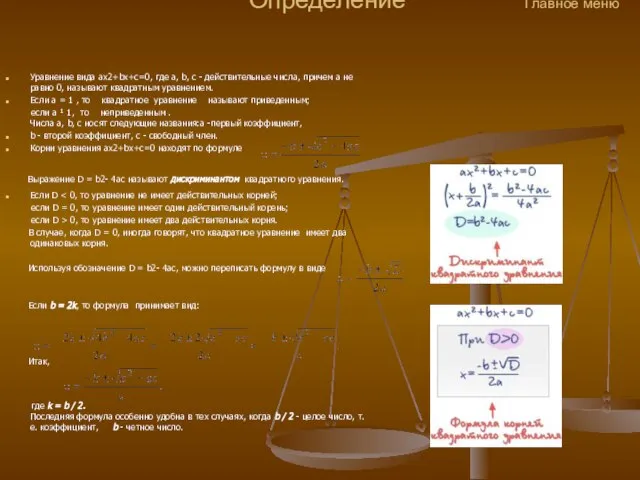 Определение Главное меню Уравнение вида ax2+bx+c=0, где a, b, c - действительные