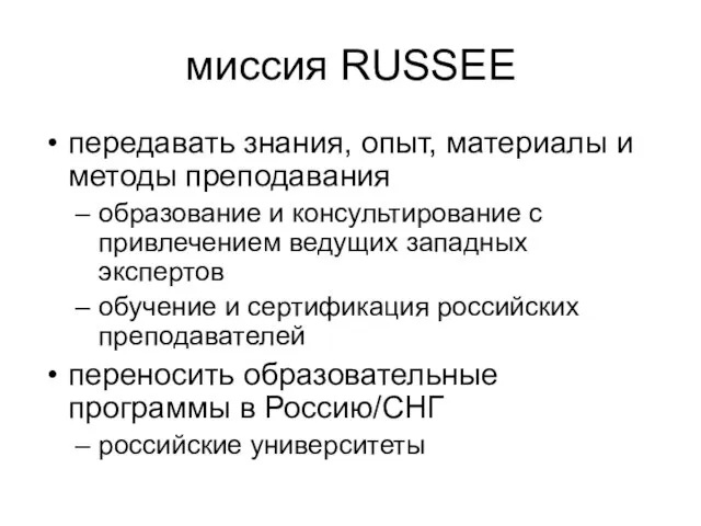 миссия RUSSEE передавать знания, опыт, материалы и методы преподавания образование и консультирование