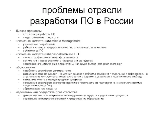 проблемы отрасли разработки ПО в России бизнес-процессы процессы разработки ПО индустриальные стандарты