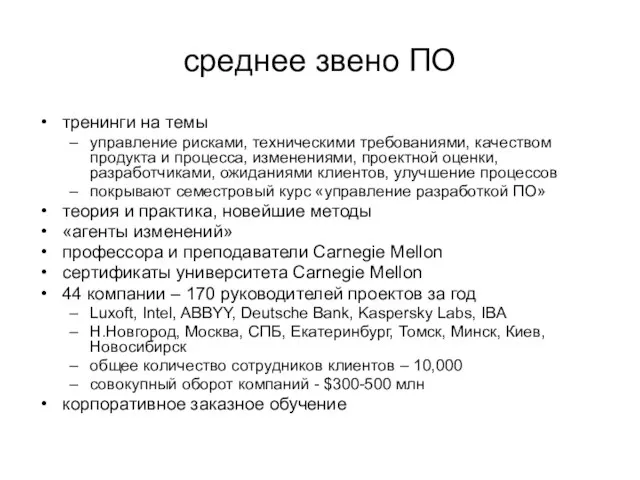 среднее звено ПО тренинги на темы управление рисками, техническими требованиями, качеством продукта